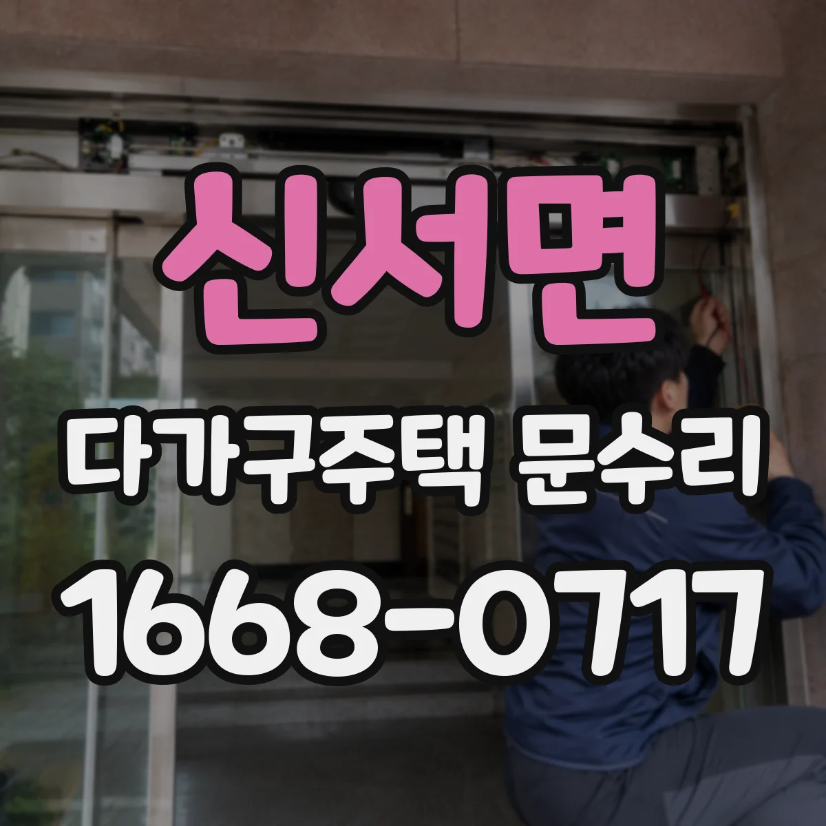 신서면 다가구주택 문수리