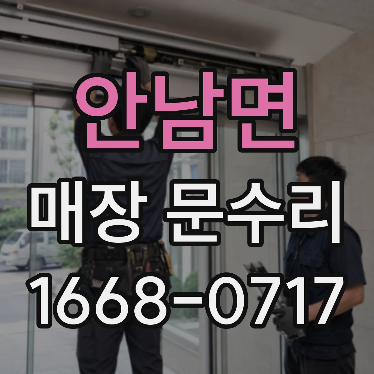 안남면 매장 문수리