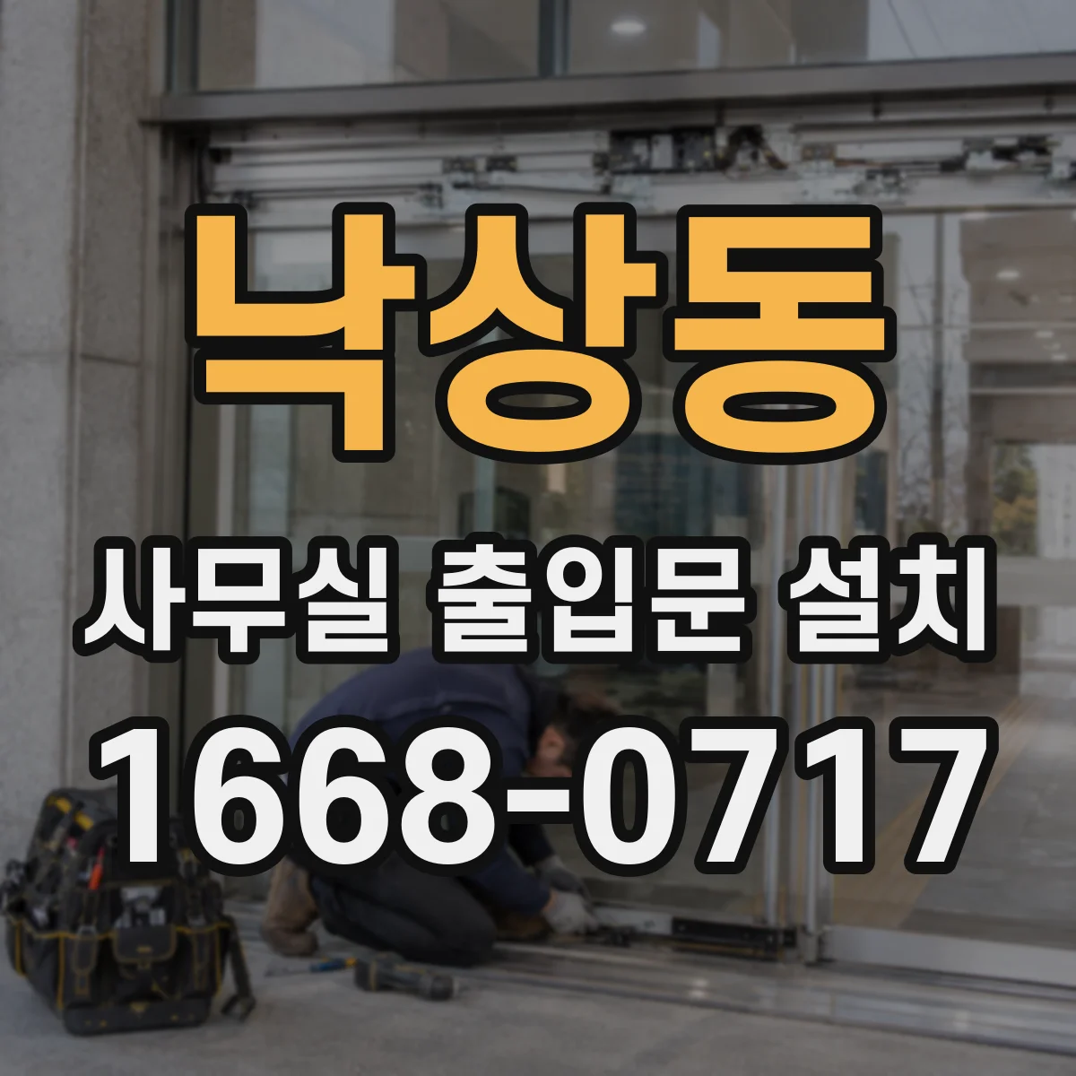 낙상동 사무실 출입문 설치