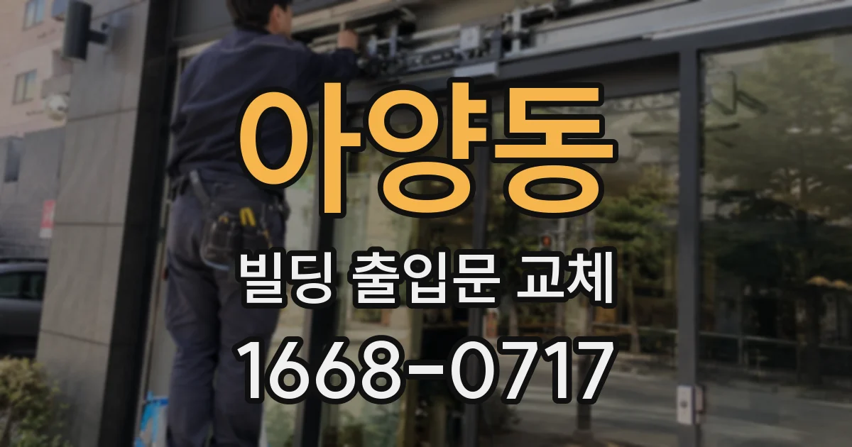 아양동 빌딩 출입문 교체