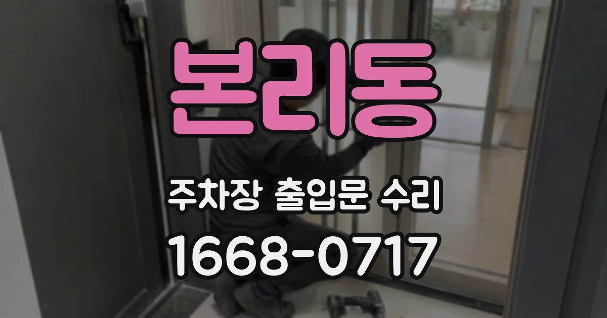 본리동 주차장 출입문 수리