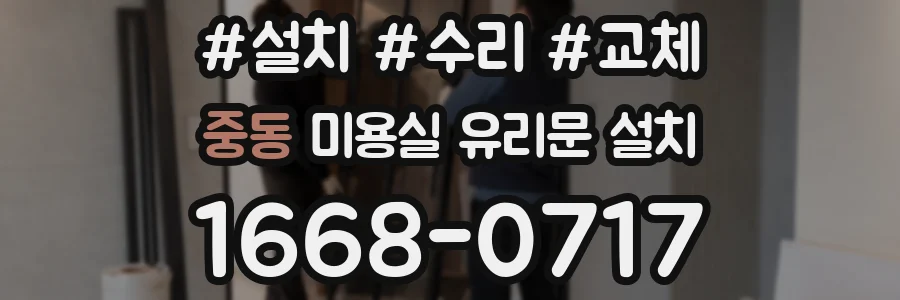 중동 미용실 유리문 설치