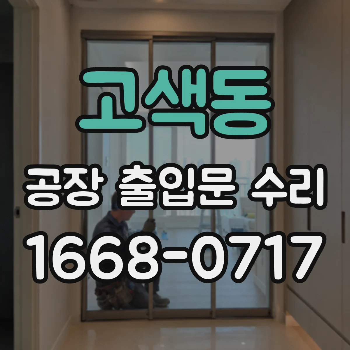 고색동 공장 출입문 수리