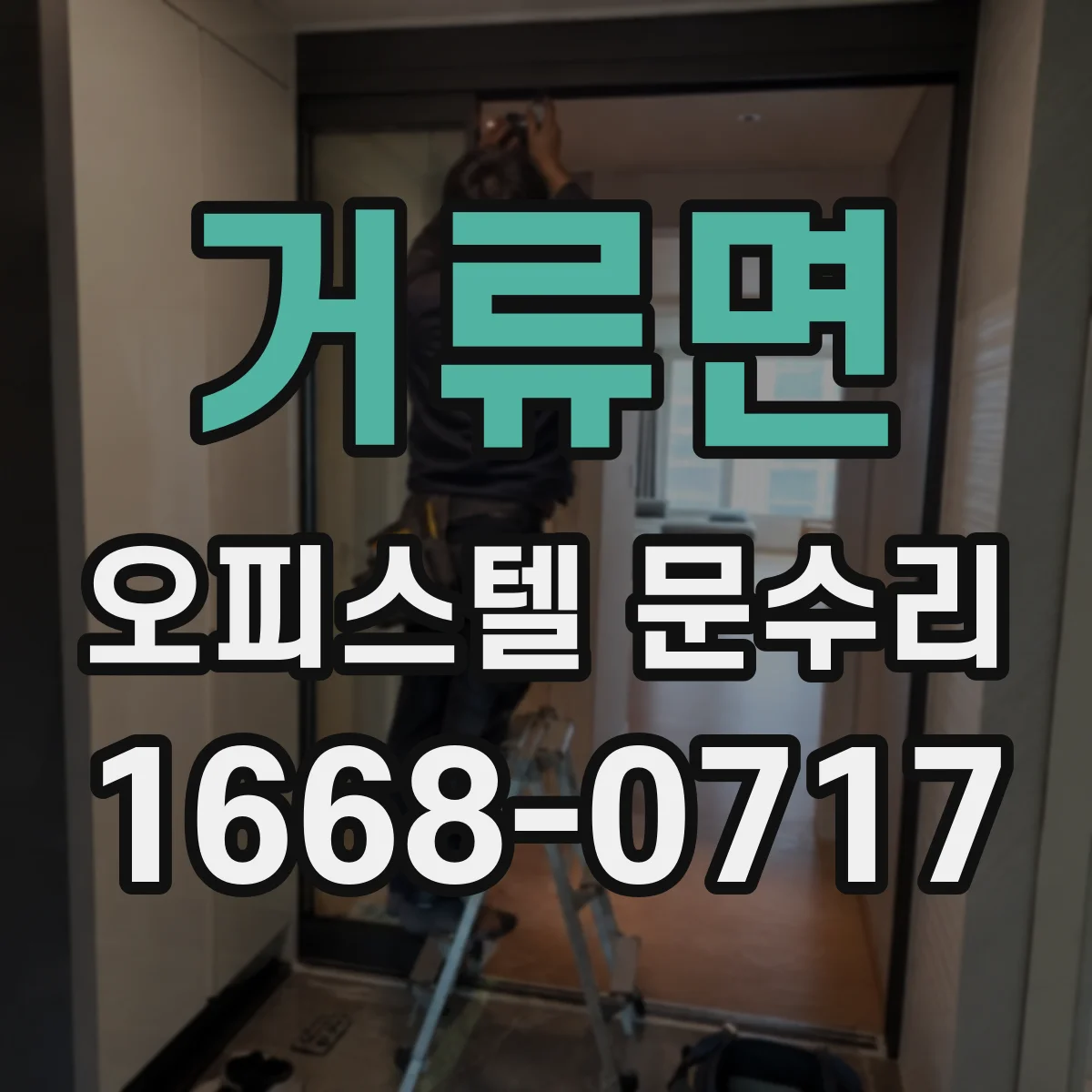거류면 오피스텔 문수리