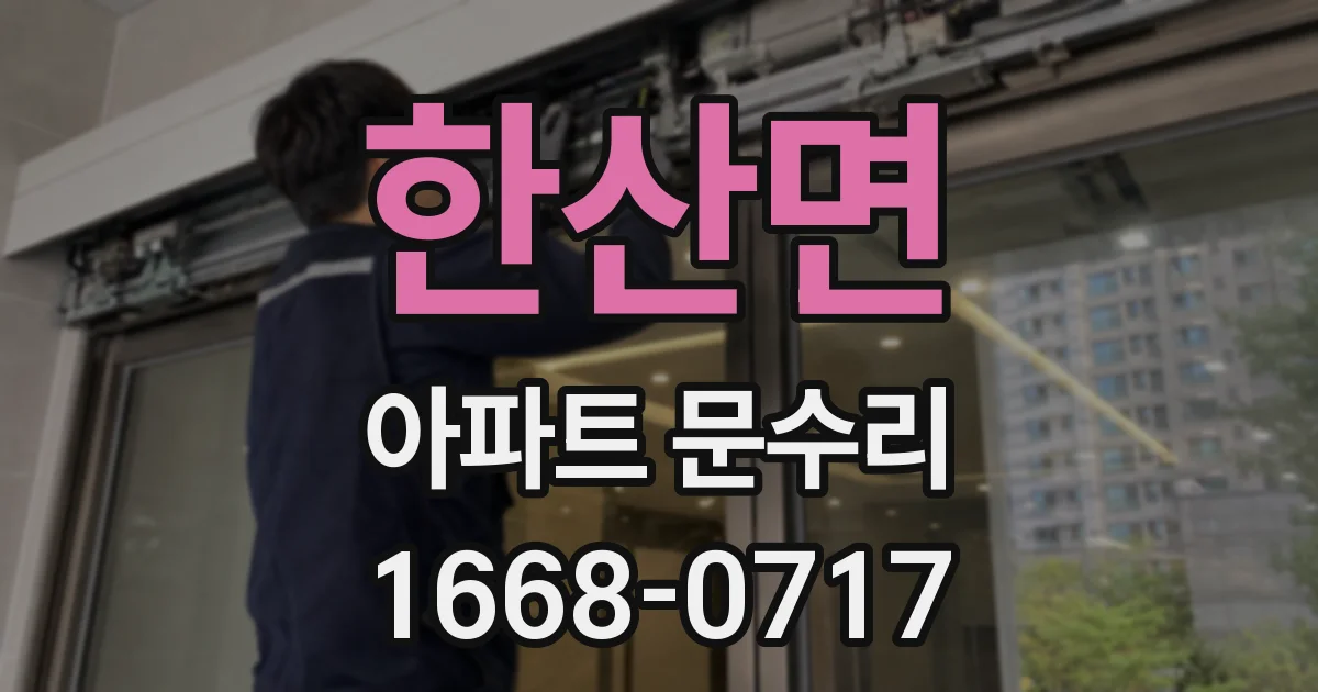 한산면 아파트 문수리