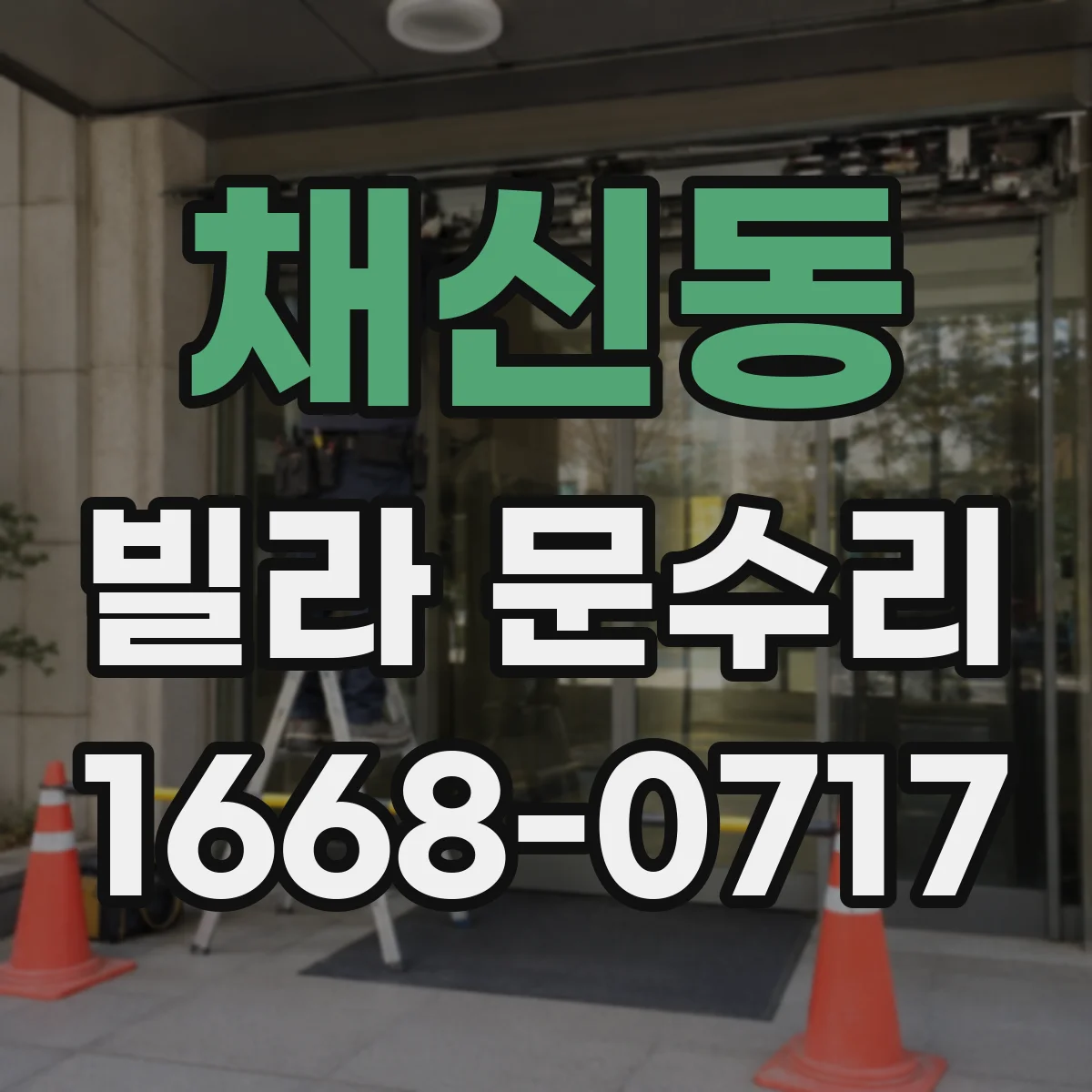 채신동 빌라 문수리