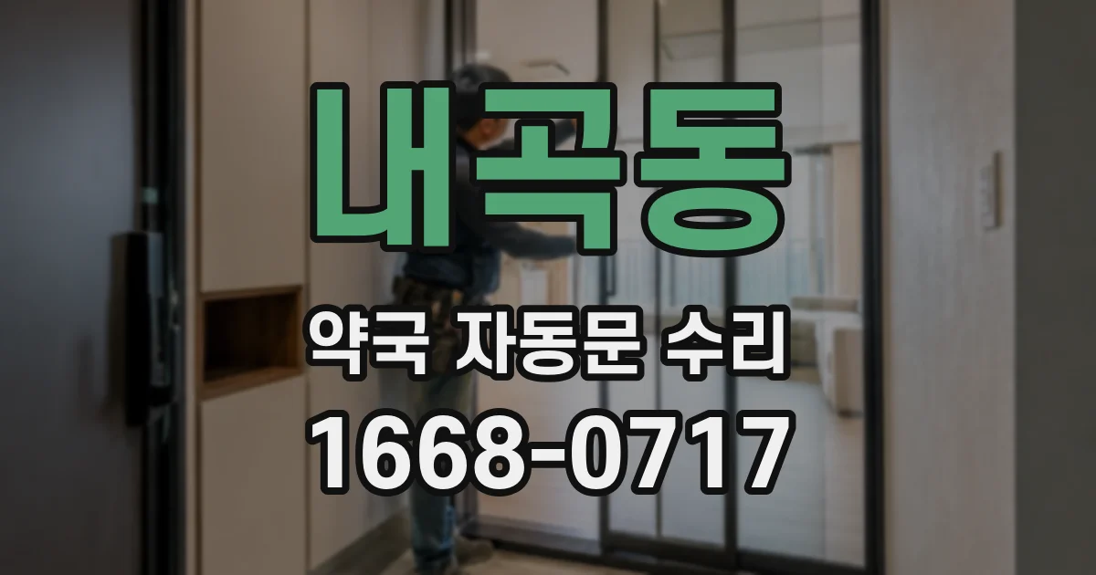 내곡동 약국 자동문 수리