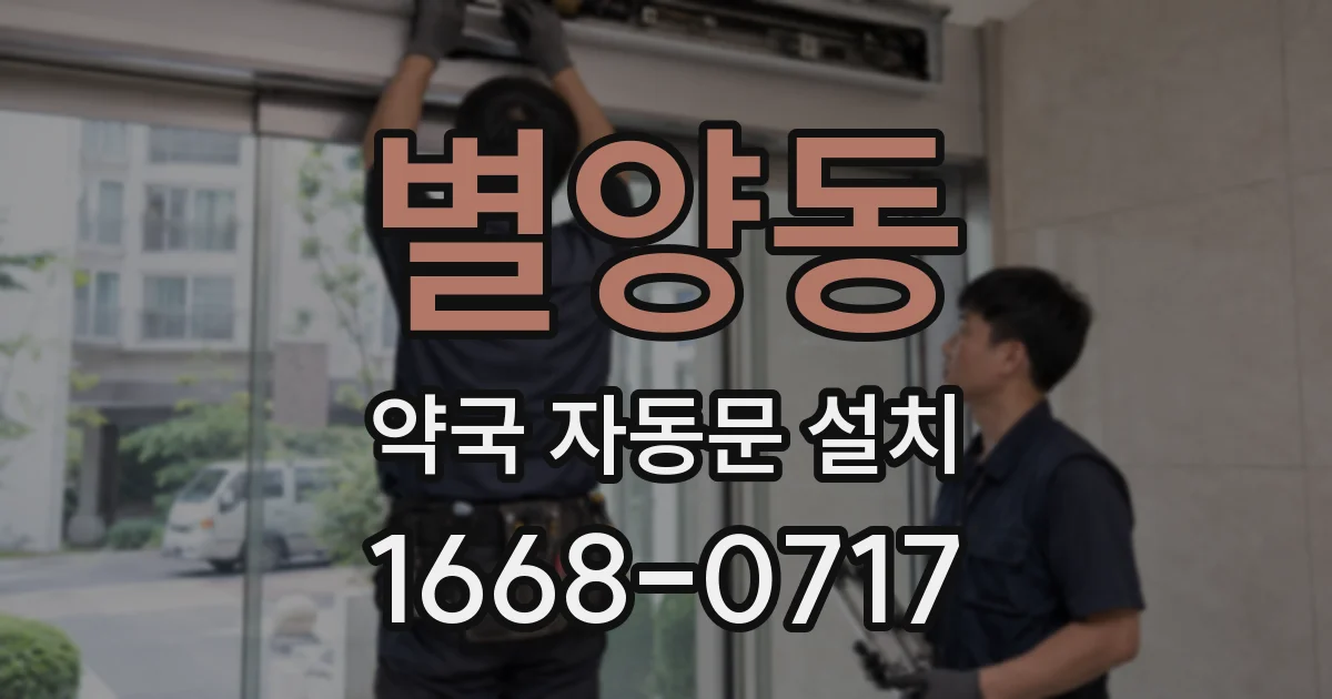 별양동 약국 자동문 설치
