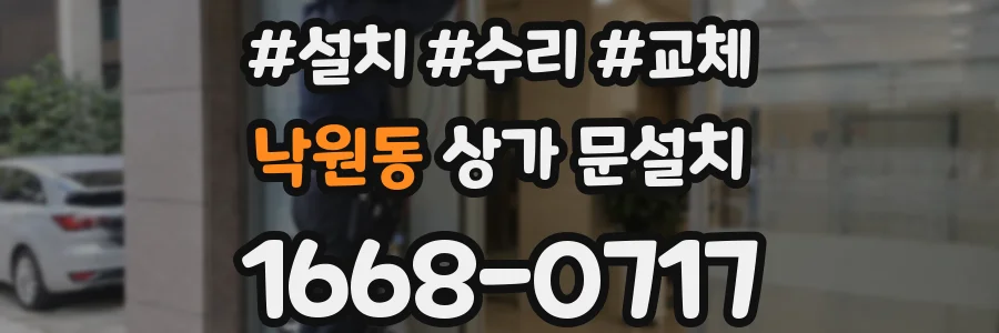 낙원동 상가 문설치