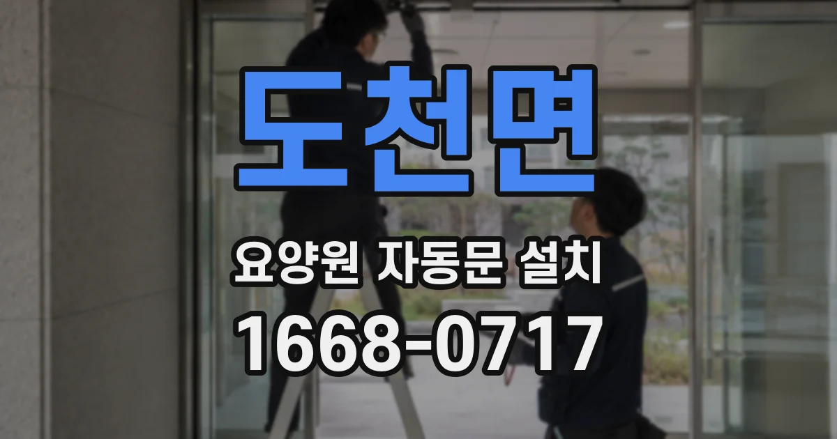 도천면 요양원 자동문 설치