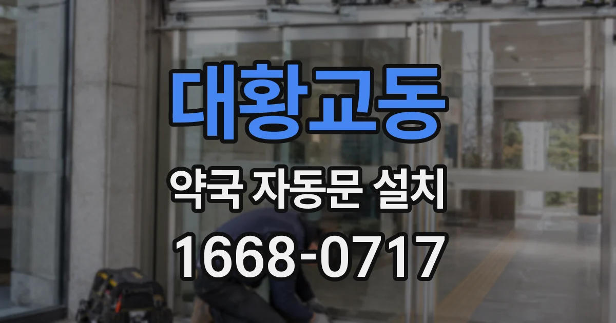 대황교동 약국 자동문 설치