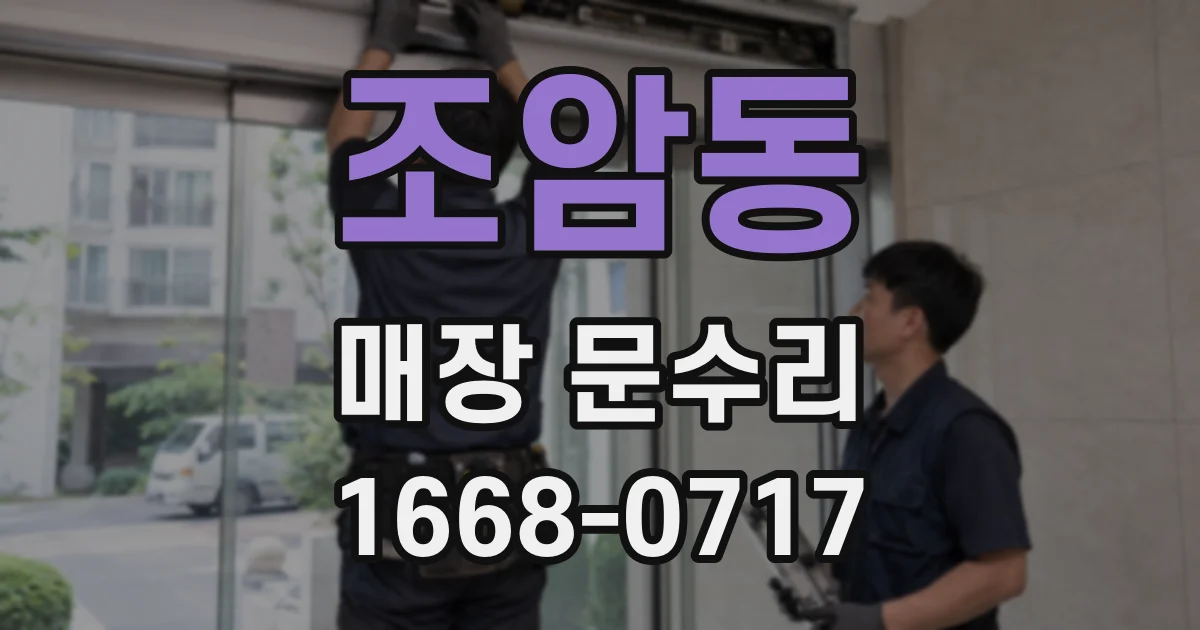 조암동 매장 문수리