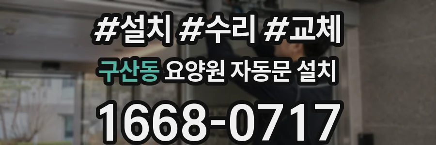 구산동 요양원 자동문 설치