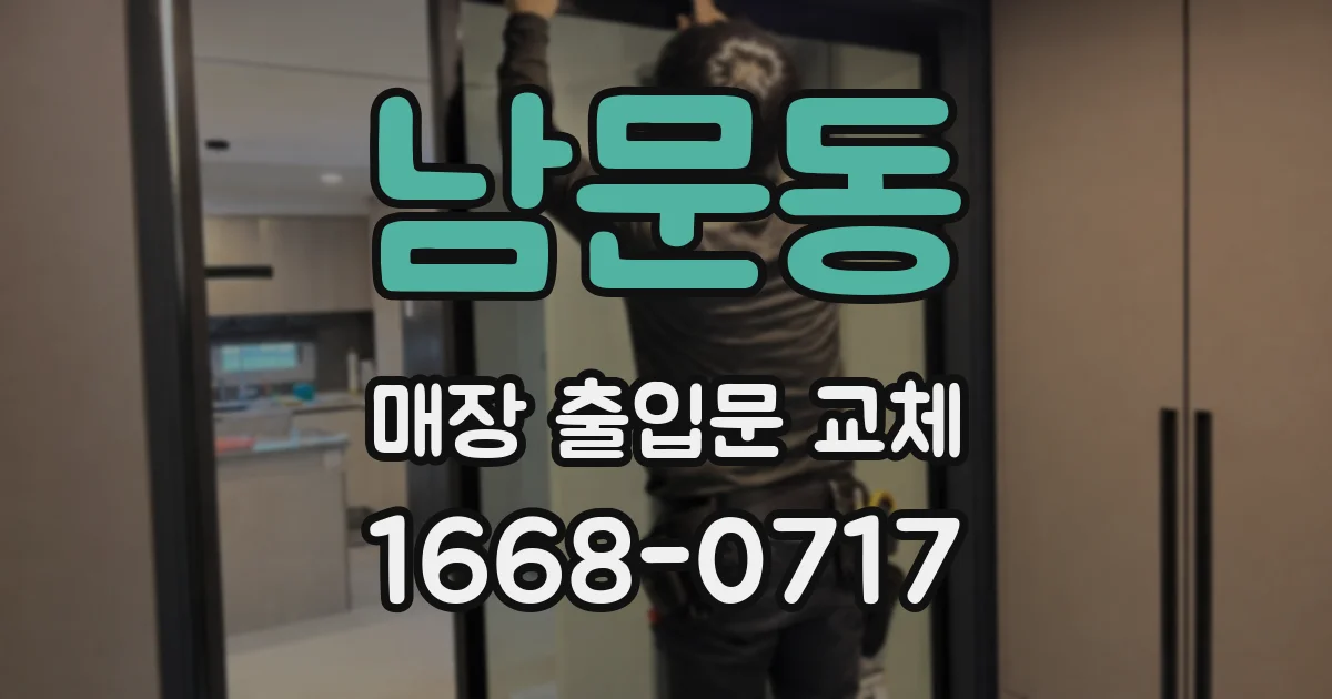 남문동 매장 출입문 교체