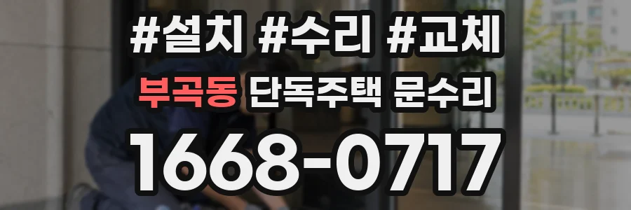 부곡동 단독주택 문수리