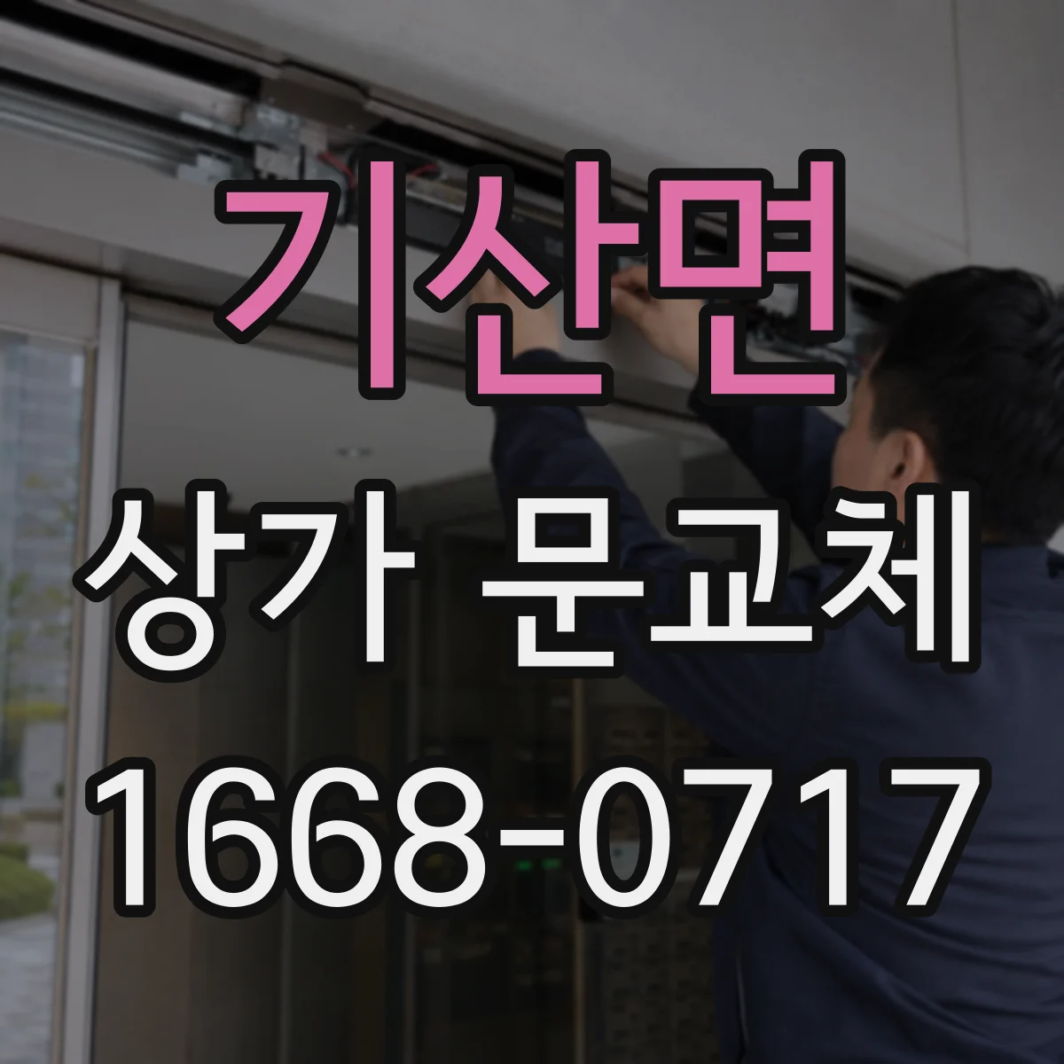 기산면 상가 문교체