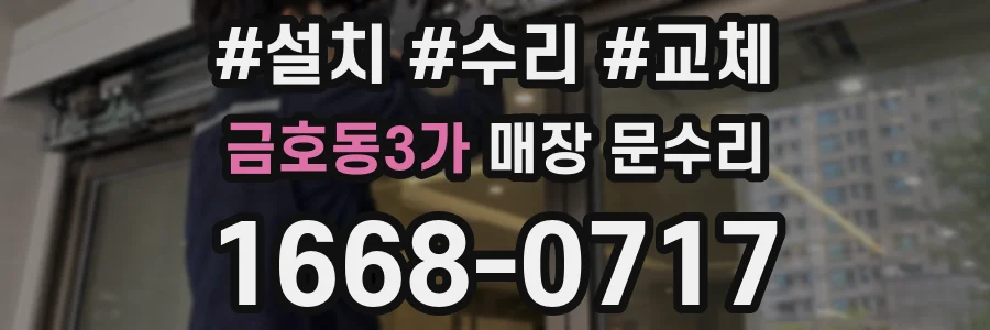 금호동3가 매장 문수리
