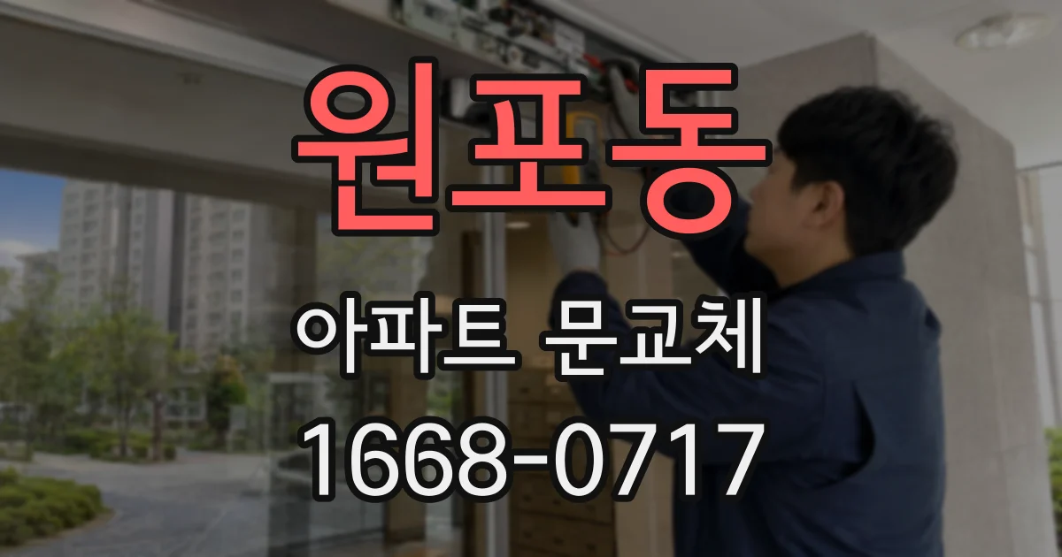 원포동 아파트 문교체