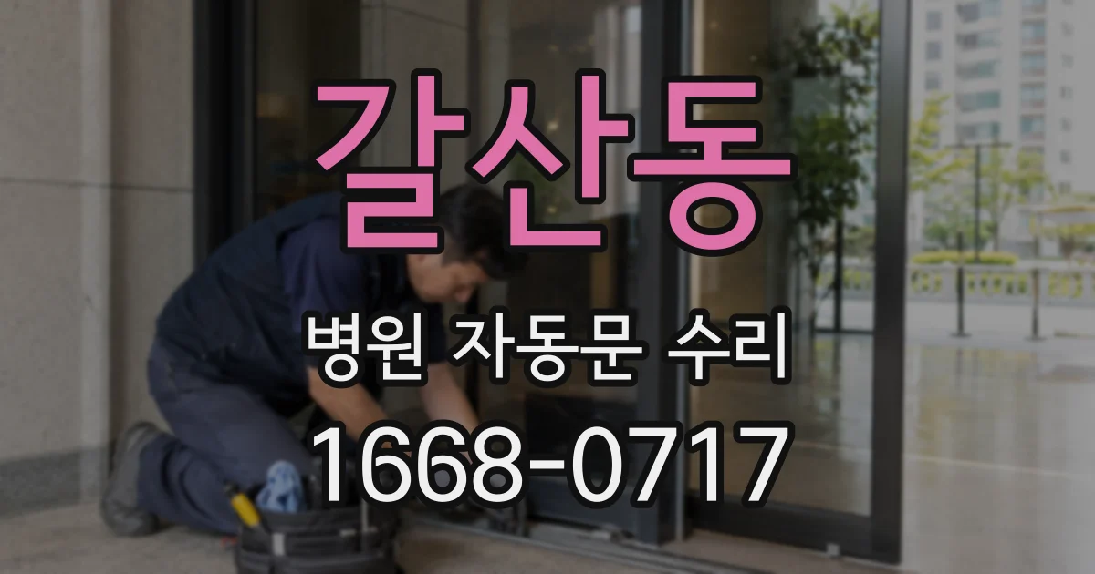 갈산동 병원 자동문 수리