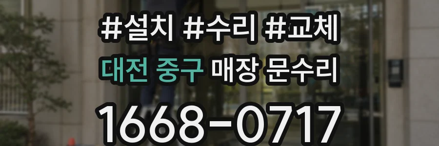 대전 중구 매장 문수리