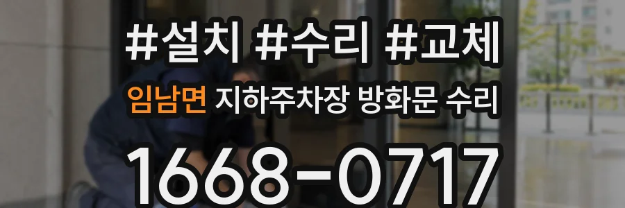 임남면 지하주차장 방화문 수리