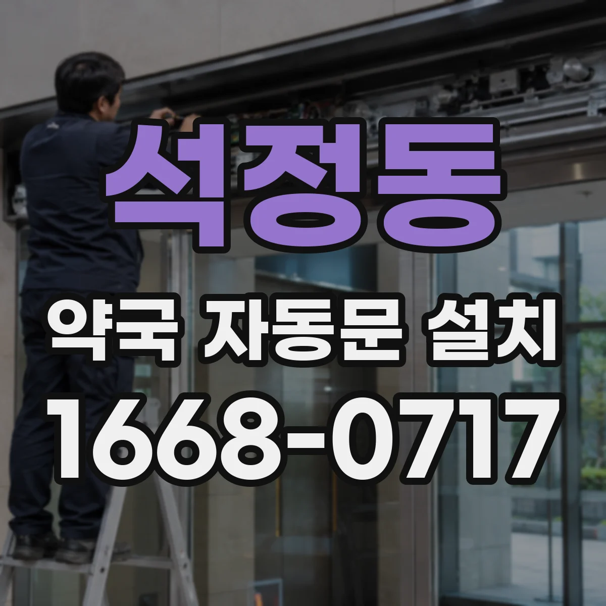 석정동 약국 자동문 설치