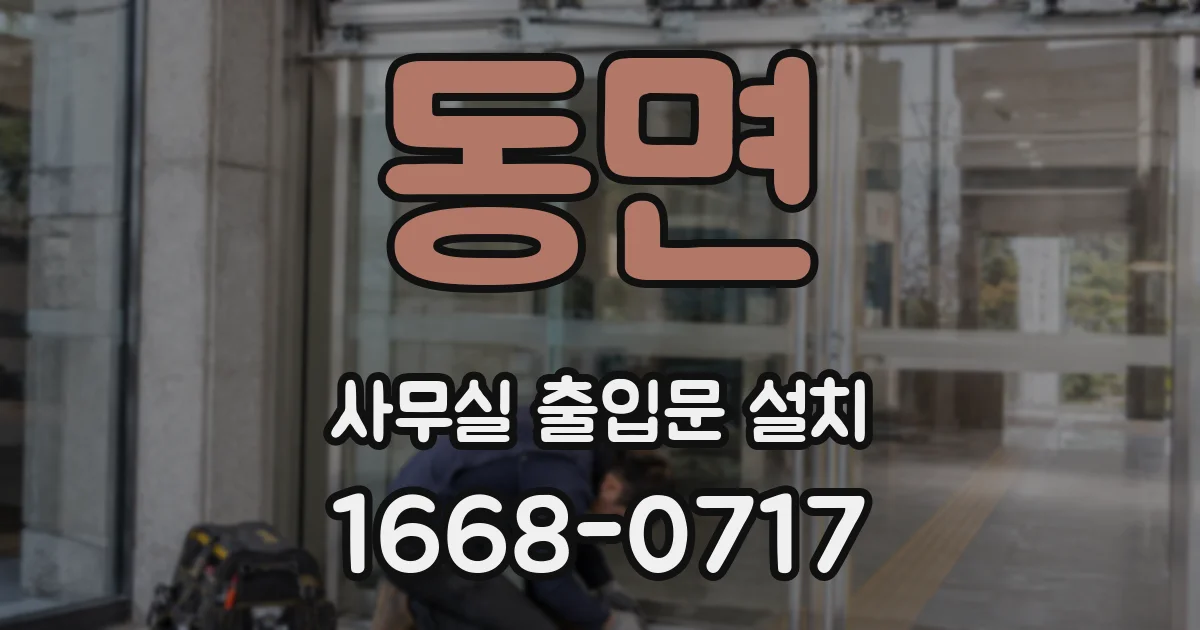 동면 사무실 출입문 설치