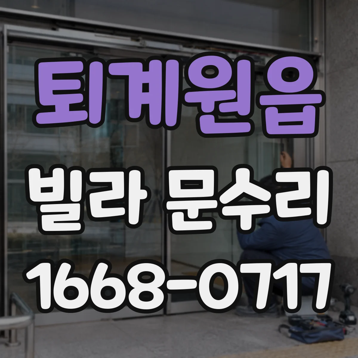 퇴계원읍 빌라 문수리