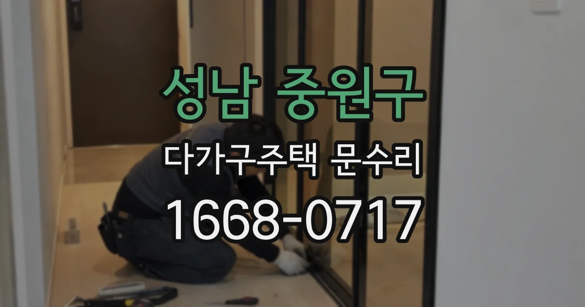 성남 중원구 다가구주택 문수리