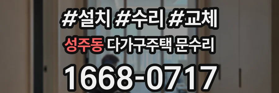 성주동 다가구주택 문수리