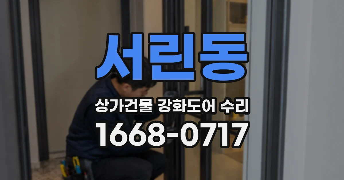 서린동 상가건물 강화도어 수리