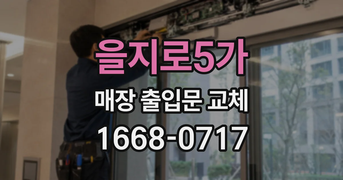 을지로5가 매장 출입문 교체