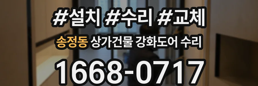 송정동 상가건물 강화도어 수리