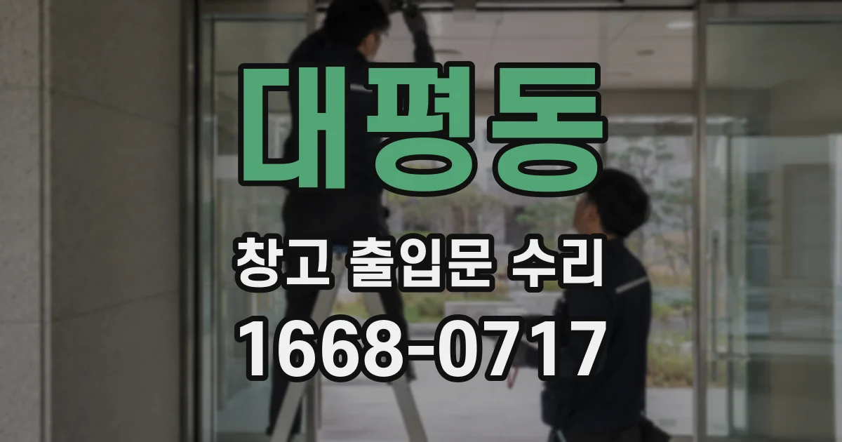 대평동 창고 출입문 수리