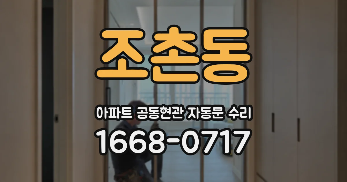 조촌동 아파트 공동현관 자동문 수리