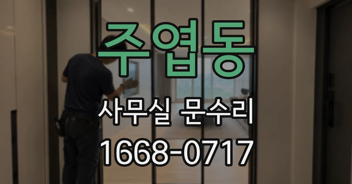 주엽동 사무실 문수리