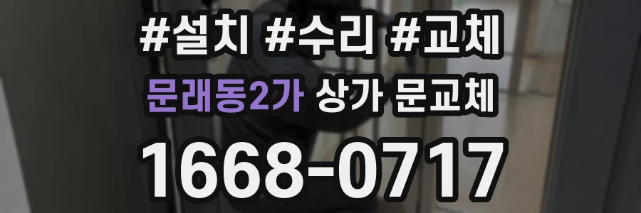 문래동2가 상가 문교체