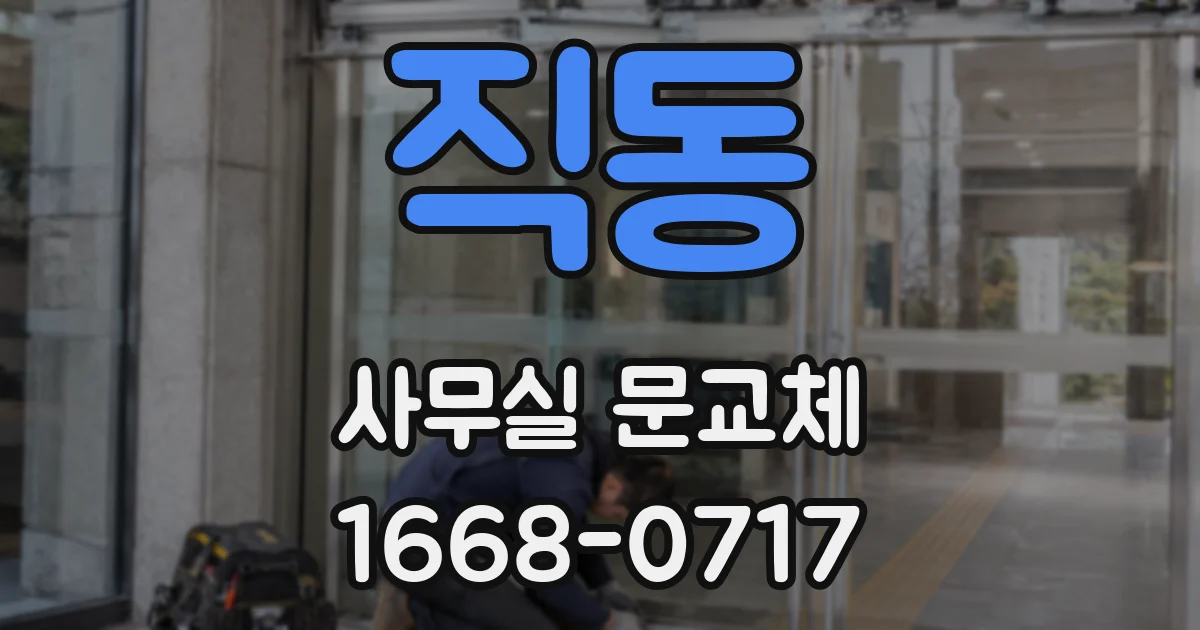 직동 사무실 문교체