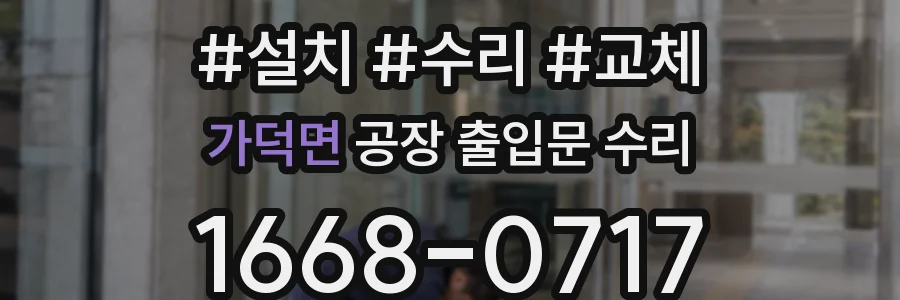 가덕면 공장 출입문 수리