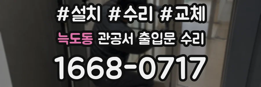 늑도동 관공서 출입문 수리