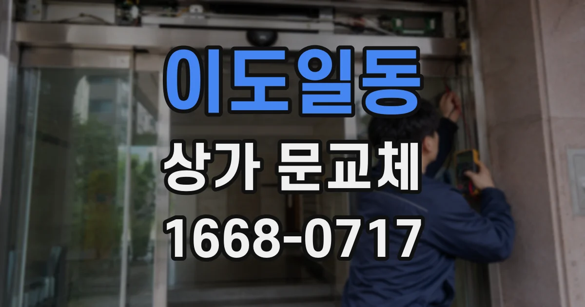 이도일동 상가 문교체