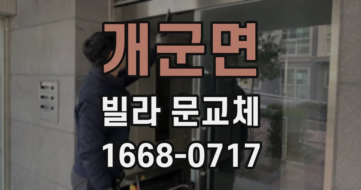 개군면 빌라 문교체