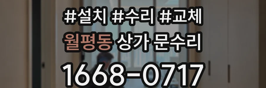 월평동 상가 문수리