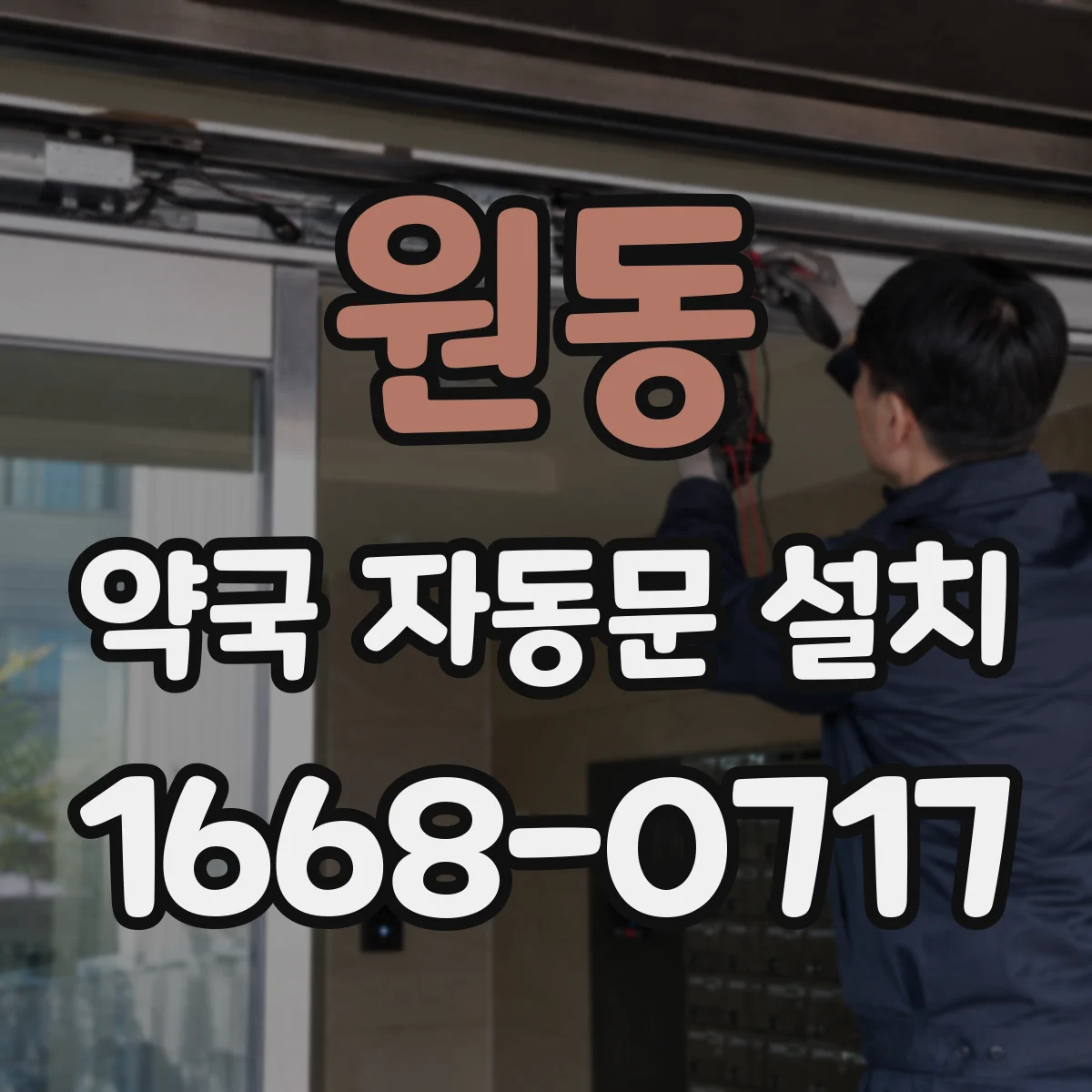원동 약국 자동문 설치