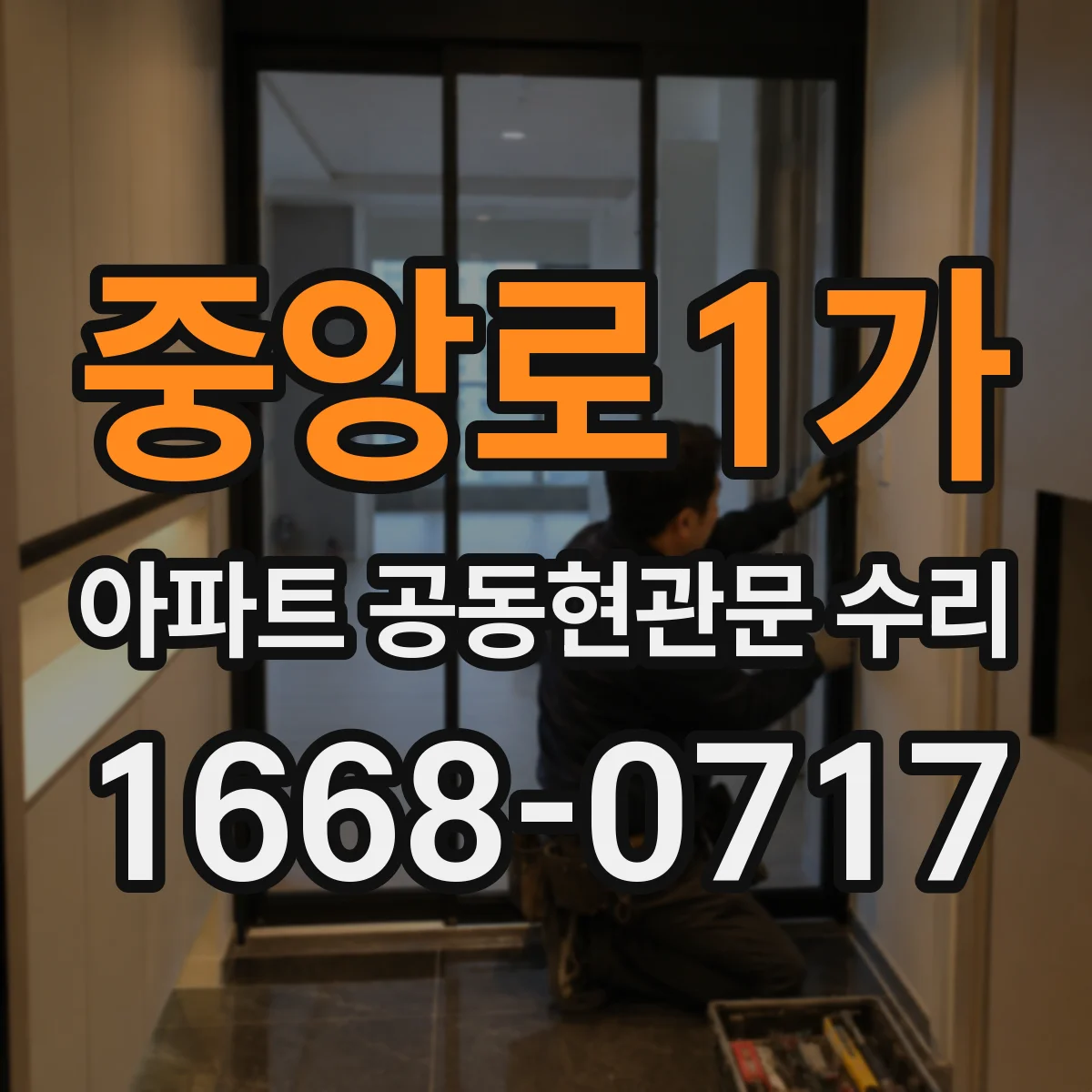 중앙로1가 아파트 공동현관문 수리