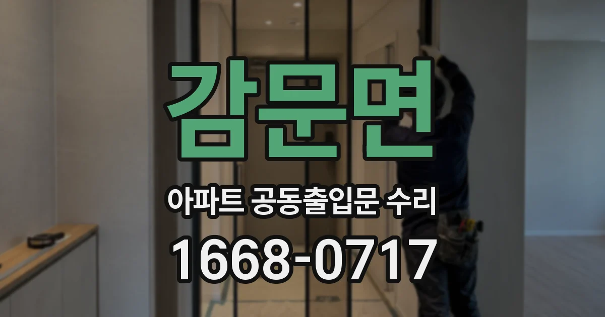감문면 아파트 공동출입문 수리