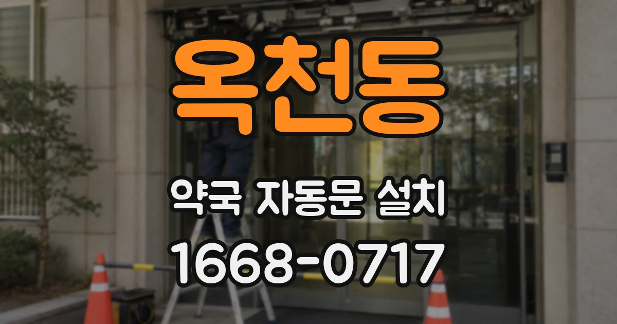 옥천동 약국 자동문 설치