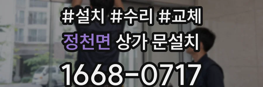 정천면 상가 문설치
