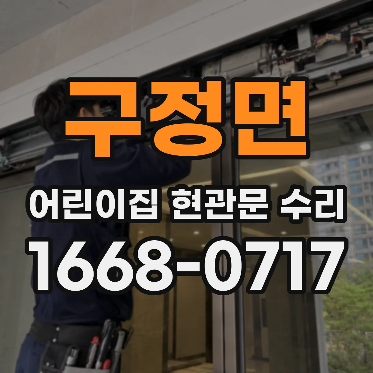 구정면 어린이집 현관문 수리