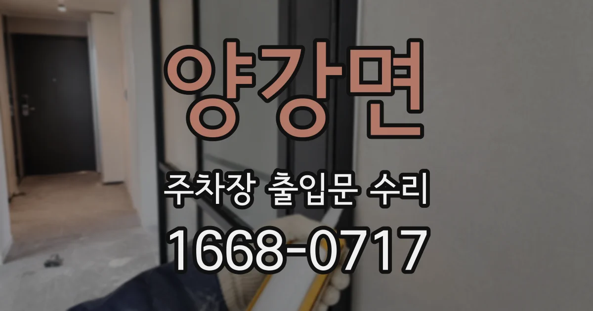 양강면 주차장 출입문 수리